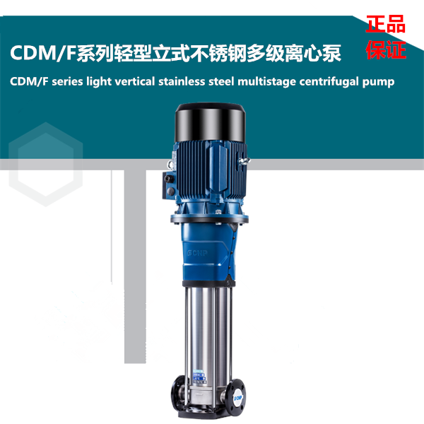 南方泵业CDM，CDMF系列水泵的参数、重量、机封型号