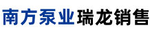 瑞龙公司旗下南方泵业线上销售中心，全国联保！